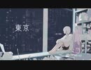 東京 ／ 結月ゆかり (miya × 淚眼)