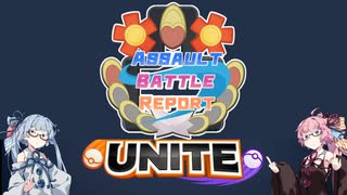 【ポケモンユナイト】琴葉姉妹の凸撃対戦レポートUNITE Ⅰ