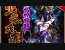【攻略風景】真･武神降臨!北条氏康 超難 8日目【ﾓｰｸﾀｸﾀﾃﾞ】