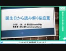 【第2回SideM学会】#8 誕生日から読み解く桜庭薫【アーカイブ】