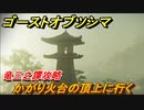 ゴーストオブツシマ　竜三之譚攻略　かがり火台の頂上に行く　＃１３【Ghost of Tsushima Director's Cut】