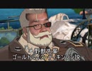 野獣先輩ゴールドルイス・ディキンソン説