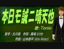【TONIO】本日モ誠ニ晴天也【カバー曲】