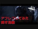 【DBD】トレーラーをアフレコしましたVer.焼き鳥編【デッドバイデイライト】