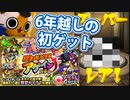 【モンスト実況】6年越しの初ゲット！？アゲインガチャ引く！【30連以上】