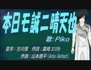 【PIKO】本日モ誠ニ晴天也【カバー曲】