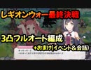 【プリコネR】レギオンウォー最終決戦　カリザ/アゾールド/ミソラ/ランファ/ゼーン　3凸フルオート編成+おまけ(イベント＆会話)【プリンセスコネクト】