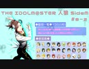 【iM@S人狼】THE IDOLM@STER人狼SideM　#8-2