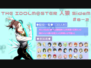 【iM@S人狼】THE IDOLM@STER人狼SideM　#8-2