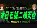 【Masayo＆Masao】本日モ誠ニ晴天也【カバー曲】