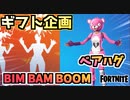 【フォートナイト】ギフト企画”BIM BAM BOOM or ベアハグ”と新モード”テーマパーク”【Fortnite】