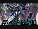 RE1/100ガンダムMk-Ⅲ ガルパンあんこうチーム風に！　〜MGエクリプスガンダムも探しに行った〜