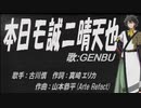 【GENBU】本日モ誠ニ晴天也【カバー曲】