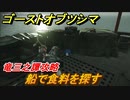 ゴーストオブツシマ　竜三之譚攻略　船で食料を探す　＃１４【Ghost of Tsushima Director's Cut】