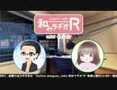 和みラヂオR 第160回 動画版