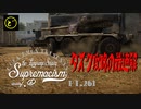 【ゆっくり実況】遠距離狙撃至上主義D型～ これが僕の答えだ［E.B.R.(1954)］編～【WarThunder】pt.261