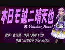 【Renri】本日モ誠ニ晴天也【カバー曲】