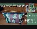 300円で保冷ボディーバッグ　釣り用