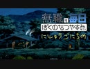 無職のぼくのなつやすみ 25日目