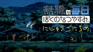 無職のぼくのなつやすみ 25日目