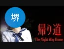 【帰り道】女子高生がスタイリッシュに帰宅するだけのゲーム【The Night Way Home】