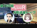 和みラヂオR 第159回 未公開トーク(放送後トーク)