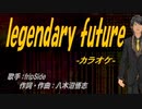 【ニコカラ】legendary future【off vocal】