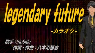 【ニコカラ】legendary future【off vocal】