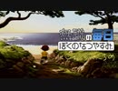 無職のぼくのなつやすみ 26日目