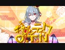 【オリジナルMV】ギガンティックO.T.N　歌ってみた【御堂睦巳】