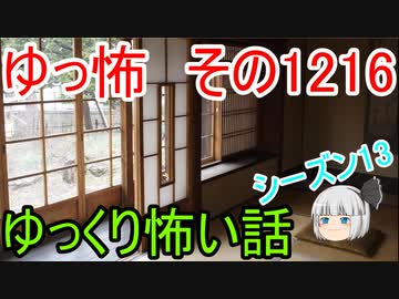 【怖い話】ゆっくり怖い話・ゆっ怖1216【ゆっくり】