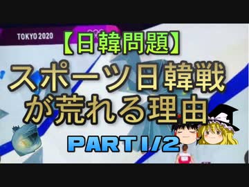 【ゆっくり解説】スポーツ日韓戦が荒れる理由　part1/2