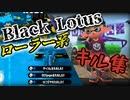 ローラーキル集BlackLotusニコ
