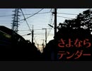 さよならテンダー／koyori × 雪見 - 歌ってみた