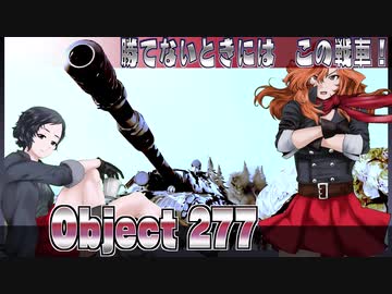 【WoT】勝てない時にはこの戦車！Object277【ゆっくり実況23】