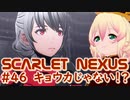 【SCARLET NEXUS】トゲツ教の聖地、巨大ＳＦ図書館　４６【バ美肉VOICEROID実況プレイ】