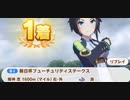 ウマ娘　GⅠ:朝日杯フューチュリティステークス　フジキセキ