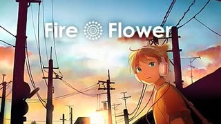 「Fire◎Flower」を歌ってみた。【りぜる】