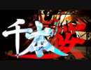 【低音女子が歌ってみた】千本桜(-3)【tone】