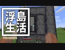 浮島 生活 #68 [ゆっくりMinecraft実況]