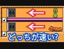 どっちのキャラが速いでしょう?