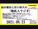 福山雅治と荘口彰久の｢地底人ラジオ｣  2021.08.21