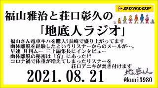 福山雅治と荘口彰久の｢地底人ラジオ｣  2021.08.21