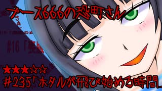 ブース666の恐町さん　♯235「ホタルが飛び始める時間」