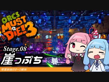 琴葉姉妹のオーク解体 Stage.08崖っぷち【Orcs Must Die! 3】