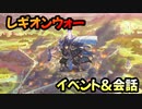 【プリコネR】レギオンウォー　イベント＆会話【プリンセスコネクト】