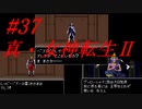 【ゆっくり実況】 真・女神転生Ⅱ #37（SFC版）