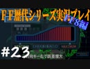 ファイナルファンタジー歴代シリーズを実況プレイ‐FF8編‐【23】