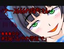ブース666の恐町さん　♯236「山中の雪道で」