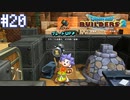 【DQB2】僕、ビルダー。建築迷人 Part.20【女性実況】